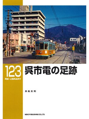 cover image of 呉市電の足跡